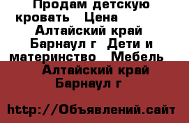 Продам детскую кровать › Цена ­ 7 000 - Алтайский край, Барнаул г. Дети и материнство » Мебель   . Алтайский край,Барнаул г.